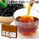 黒豆茶 60パック×3個 国産 黒まめ茶 ノンカフェイン くろまめ茶 おすすめ カフェインゼロ 北海道産 黒豆 ティーパック ティーバッグ 黒大豆 マタニティ 健康茶 無添加 香ばしい お試し 業務用 大容量 たんぱく質 亜鉛 イソフラボン ポリフェノール アントシアニン サポニ