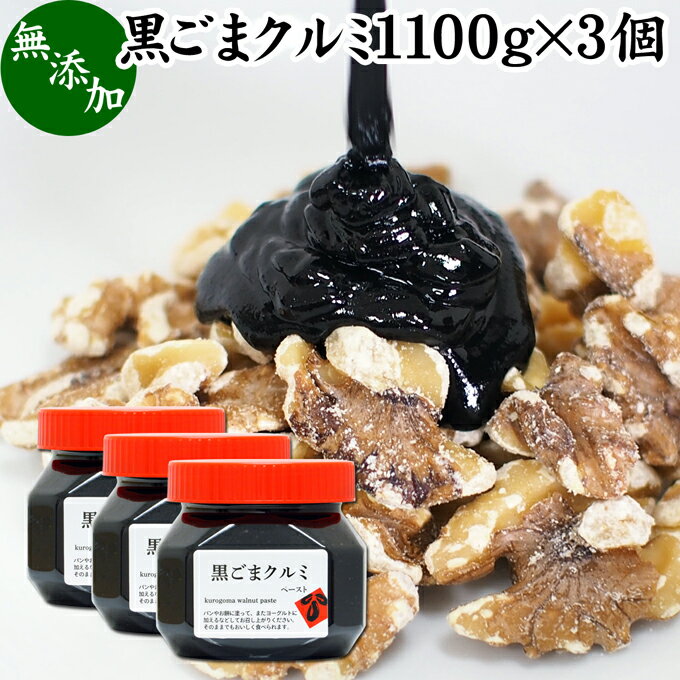 黒ごまクルミ 1,100g×3個 ごま くるみ 黒ごま 胡桃 ペースト 黒ゴマ 黒胡麻 練りごま ねりごま 練り胡麻 生くるみ 生クルミ ウォール ナット ナッツ 蜂蜜 はちみつ 無添加 甘さ ひかえめ 業務用 大容量 ジャム 人気 ギフト プレゼント セサミン 美容 アメリカ カリフォルニ