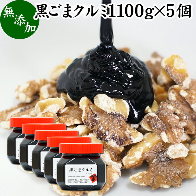 黒ごまクルミ 1,100g×5個 ごま くるみ 黒ごま 胡桃 ペースト 黒ゴマ 黒胡麻 練りごま ねりごま 練り胡麻 生くるみ 生クルミ ウォール ナット ナッツ 蜂蜜 はちみつ 無添加 甘さ ひかえめ 業務用 大容量 ジャム 人気 ギフト プレゼント セサミン 美容 アメリカ カリフォルニ