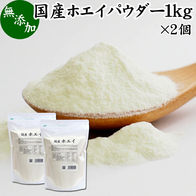 ホエイパウダー 1kg×2個 ホエイ パウダー 粉末 国産 無添加 100％ 乳清 サプリ サプリメント おすすめ おためし お試し 売れ筋 ランキ..