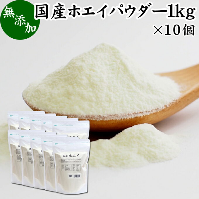 ホエイパウダー 1kg×10個 ホエイ パウダー 粉末 国産 無添加 100％ 乳清 サプリ サプリメント おすすめ おためし お試し 売れ筋 ランキング 人気 ラクトフェリン ラクト アルブミン グロブリン 乳酸菌 善玉菌 ビフィズス菌 赤ちゃん 離乳食 ベビーフード ペット フード 犬