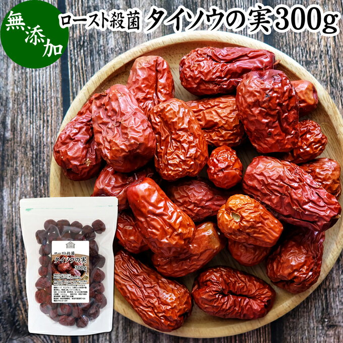 なつめの実 300g ナツメの実 なつめ ナツメ タイソウ 大棗 たいそう 赤なつめ 紅なつめ 棗の実 大棗の実 ドライ フルーツ 無添加 なつめ茶 ナツメ茶 棗茶 乾燥 干し 100% 業務用 鉄分 葉酸 無農薬 サムゲタン 参鶏湯 火鍋 おかゆ お粥 雑炊 薬膳 スープ 薬膳茶 薬膳酒 材料