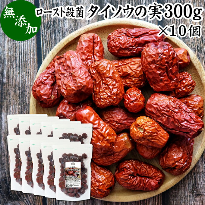 なつめの実 300g×10個 ナツメの実 なつめ ナツメ タイソウ 大棗 たいそう 赤なつめ 紅なつめ 棗の実 大棗の実 ドライ フルーツ 無添加 なつめ茶 ナツメ茶 棗茶 乾燥 干し 100% 業務用 鉄分 葉酸 無農薬 サムゲタン 参鶏湯 火鍋 おかゆ お粥 雑炊 薬膳 スープ 薬膳茶 薬膳酒