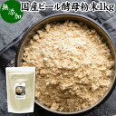 ビール酵母 粉末 1kg サプリ パウダー 無添加 100％ 国産 サプリメント 業務用 大容量 無着色 無香料 お徳用 ふんまつ 乾燥 麦酒酵母 アミノ酸 タンパク質 食物繊維 ビタミン B1 B2 B6 B12 ミネラル 核酸 ナイアシン パントテン酸 葉酸 ダイエット 健康 美容 料理 犬 ペット