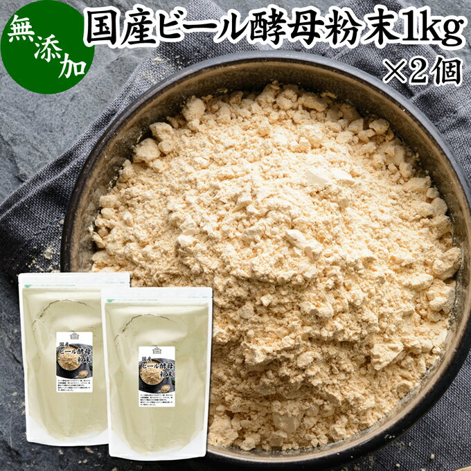 ビール酵母 粉末 1kg×2個 サプリ パウダー 無添加 1