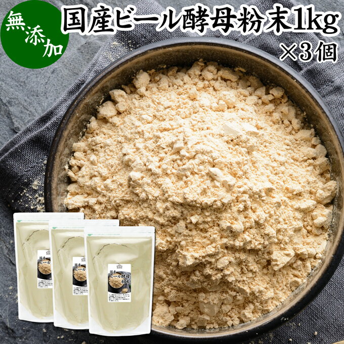 ビール酵母 粉末 1kg×3個 サプリ パウダー 無添加 1