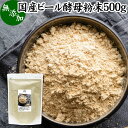 ビール酵母 粉末 500g サプリ パウダー 無添加 100％ 国産 サプリメント 業務用 大容量 無着色 無香料 お徳用 ふんまつ 乾燥 麦酒酵母 アミノ酸 タンパク質 食物繊維 ビタミン B1 B2 B6 B12 ミネラル 核酸 ナイアシン パントテン酸 葉酸 ダイエット 健康 美容 料理 犬 ペット