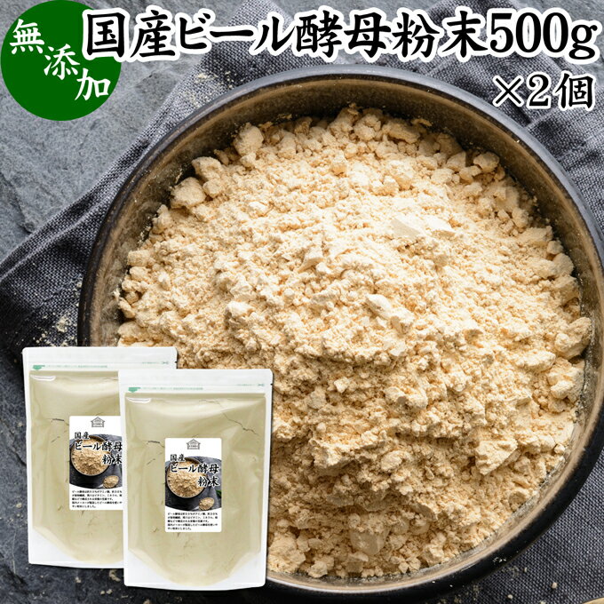 ビール酵母 粉末 500g×2個 サプリ パウダー 無添加 