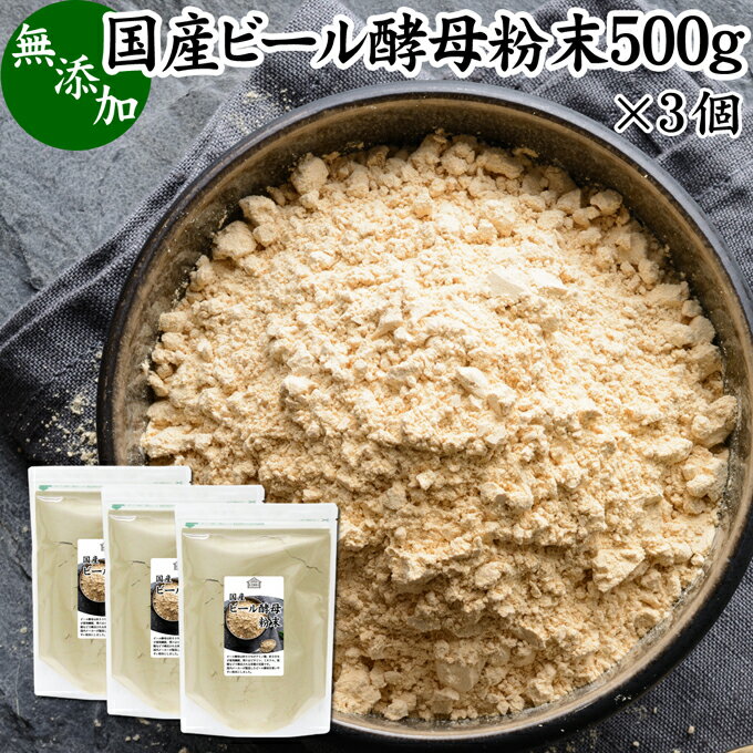 ビール酵母 粉末 500g×3個 サプリ パウダー 無添加 