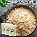 ビール酵母 粉末 500g×3個 サプリ パウダー 無添加 100％ 国産 サプリメント 業務用 大容量 無着色 無香料 お徳用 ふんまつ 乾燥 麦酒酵母 アミノ酸 タンパク質 食物繊維 ビタミン B1 B2 B6 B12 ミネラル 核酸 ナイアシン パントテン酸 葉酸 ダイエット 健康 美容 料理 犬