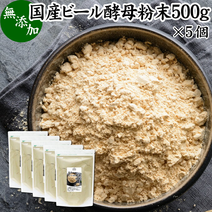 ビール酵母 粉末 500g×5個 サプリ パ