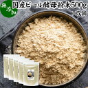 ビール酵母 粉末 500g×5