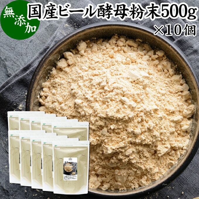 ビール酵母 粉末 500g 10個 サプリ パウダー 無添加 100％ 国産 サプリメント 業務用 大容量 無着色 無香料 お徳用 ふんまつ 乾燥 麦酒酵母 アミノ酸 タンパク質 食物繊維 ビタミン B1 B2 B6 B…