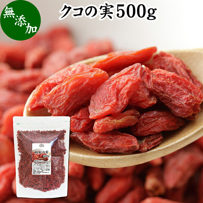 ̎ 500g NR̎ SWx[ Etx[ Y 100% F mX̎ mXq NRV goji berry ̎ NR̎ Ɩp X[p[t[h hCt[c AWAXC[c  ޗ  A~m_ Je x[^J` r^~ B1 B2 C E JVE