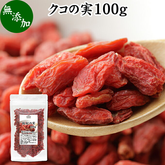 ̎ 100g NR̎ SWx[ Etx[ Y 100% F mX̎ mXq NRV goji berry ̎ NR̎ Ɩp X[p[t[h hCt[c AWAXC[c  ޗ  A~m_ Je x[^J` r^~ B1 B2 C E JVE