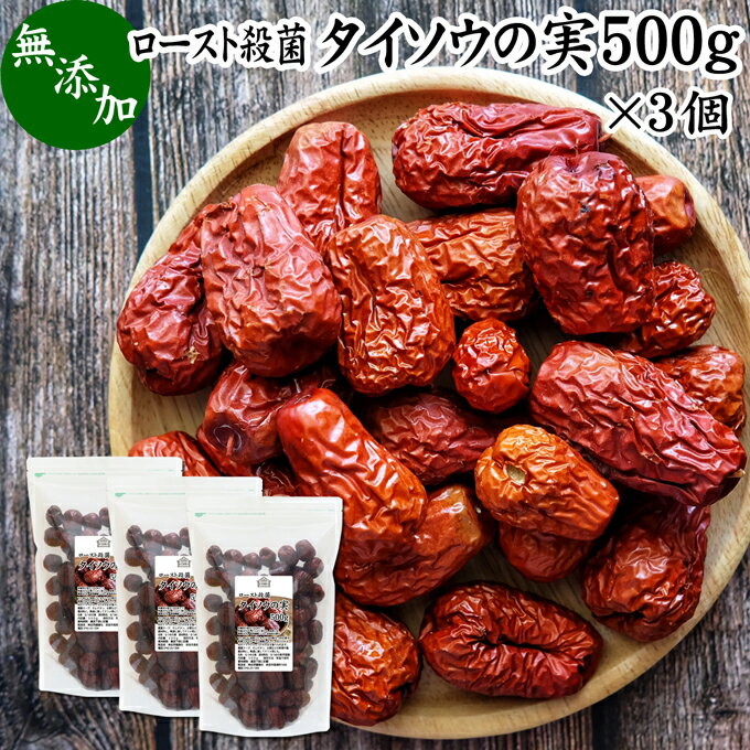 なつめの実 500g×3個 ナツメの実 なつめ ナツメ タイソウ 大棗 たいそう 赤なつめ 紅なつめ 棗の実 大棗の実 ドライ フルーツ 無添加 なつめ茶 ナツメ茶 棗茶 乾燥 干し 100% 業務用 鉄分 葉酸 無農薬 サムゲタン 参鶏湯 火鍋 おかゆ お粥 雑炊 薬膳 スープ 薬膳茶 薬膳酒