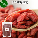 くこの実 1kg クコの実 ゴジベリー ウルフベリー 無添加 100% 無着色 枸杞の実 枸杞子 クコシ goji berry くこの実茶 クコの実茶 業務..