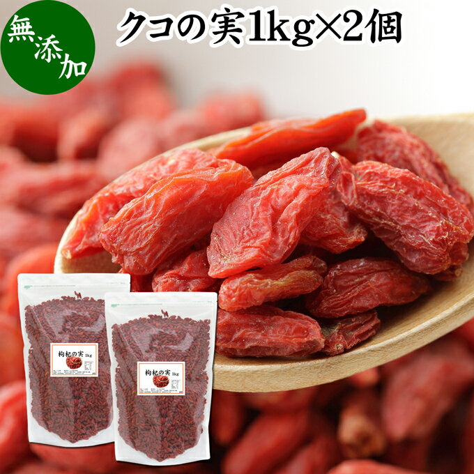 ̎ 1kg~2 NR̎ SWx[ Etx[ Y 100% F mX̎ mXq NRV goji berry ̎ NR̎ Ɩp X[p[t[h hCt[c AWAXC[c  ޗ  A~m_ Je x[^J` r^~ B1 B2 C E JV