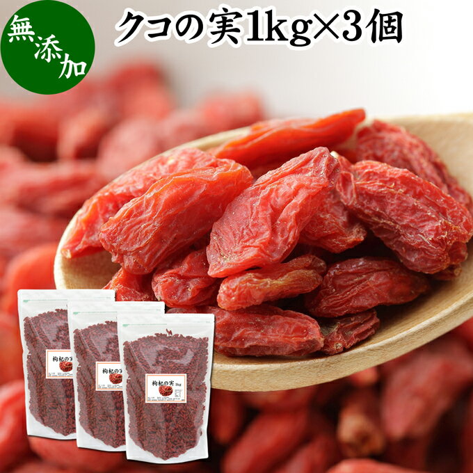 ̎ 1kg~3 NR̎ SWx[ Etx[ Y 100% F mX̎ mXq NRV goji berry ̎ NR̎ Ɩp X[p[t[h hCt[c AWAXC[c  ޗ  A~m_ Je x[^J` r^~ B1 B2 C E JV