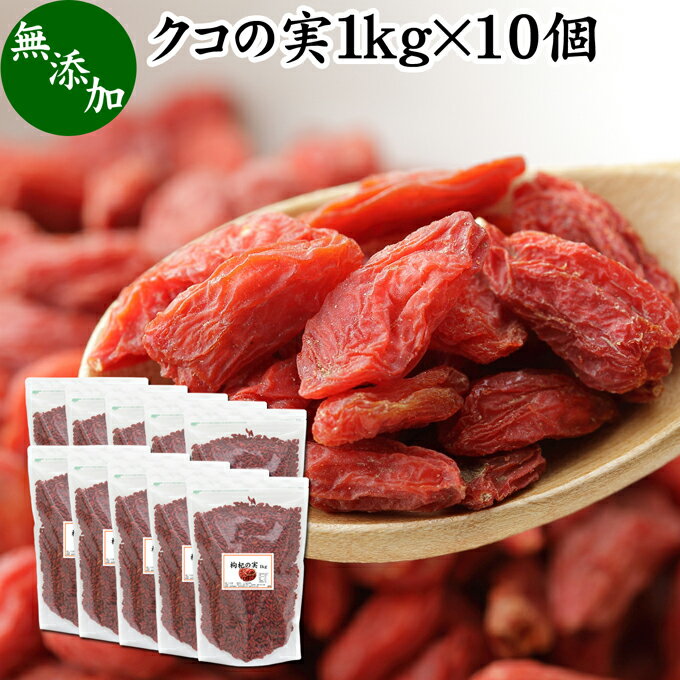 ̎ 1kg~10 NR̎ SWx[ Etx[ Y 100% F mX̎ mXq NRV goji berry ̎ NR̎ Ɩp X[p[t[h hCt[c AWAXC[c  ޗ  A~m_ Je x[^J` r^~ B1 B2 C E J