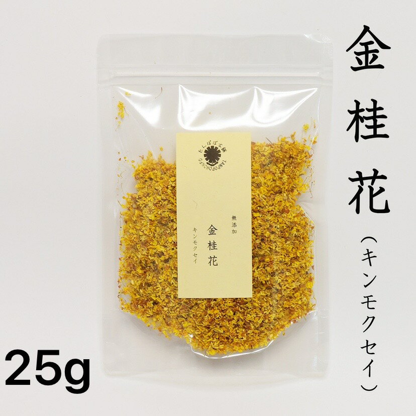 金桂花(ドライキンモクセイ)25g 漢方薬膳茶 自然栽培 無添加 金桂 桂花茶 金木犀 キンモクセイ たんぽぽ本舗