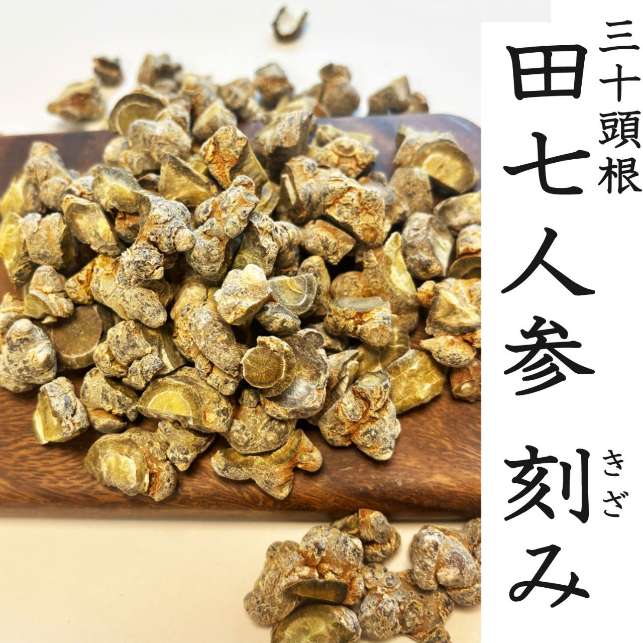 田七人参 30頭根 刻み 100g 雲南田七 厳選天然栽培 三七人参 発祥の地 雲南省文山産 たんぽぽ本舗