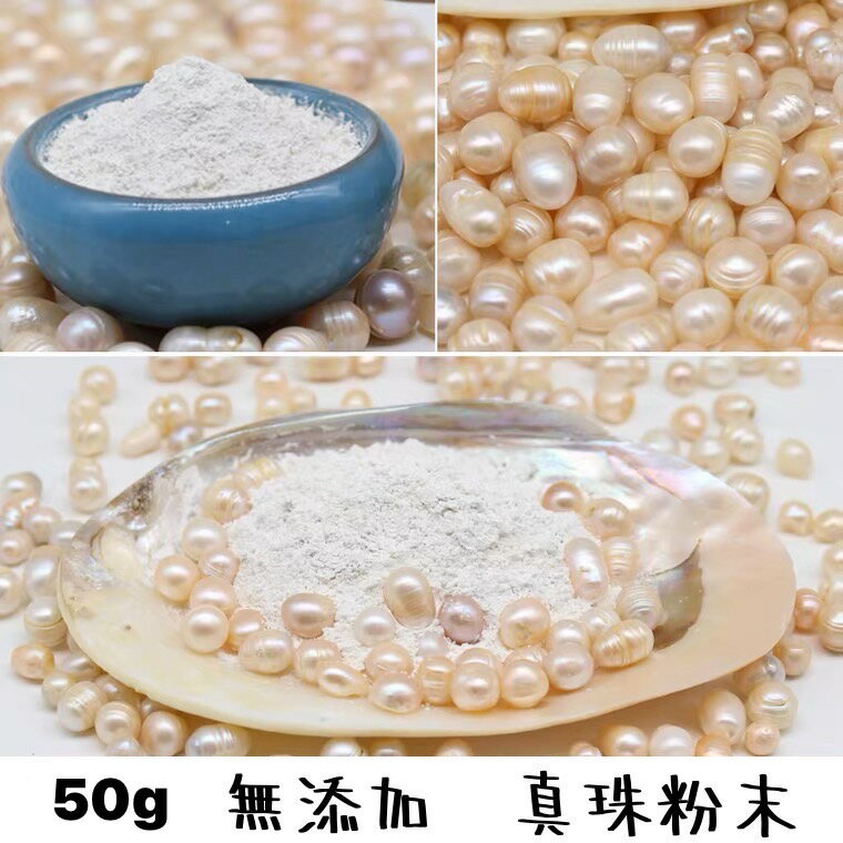 真珠粉末 50g （パールパウダー100%） シルクパウダー 真珠 食べる真珠 たんぽぽ本舗