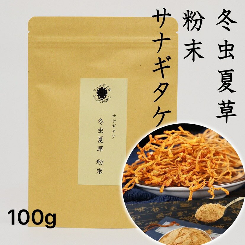 冬虫夏草 サナギタケ 粉末 100g 原料そのまま 100％ 添加物なし 北虫草 北金蛹虫草 ゴールドコルジセプス たんぽぽ本舗 無添加 無農薬 アルギニン ベータグルカン βグルカン アミノ酸