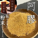 純正 阿膠粉末 ロバ・ニカワ 100g 阿膠 本場山東省東阿産アキョウ あきょう 本場厳選驢馬膠 天然コラーゲン コラーゲン 原料そのまま 無添加 たんぽぽ本舗(4)