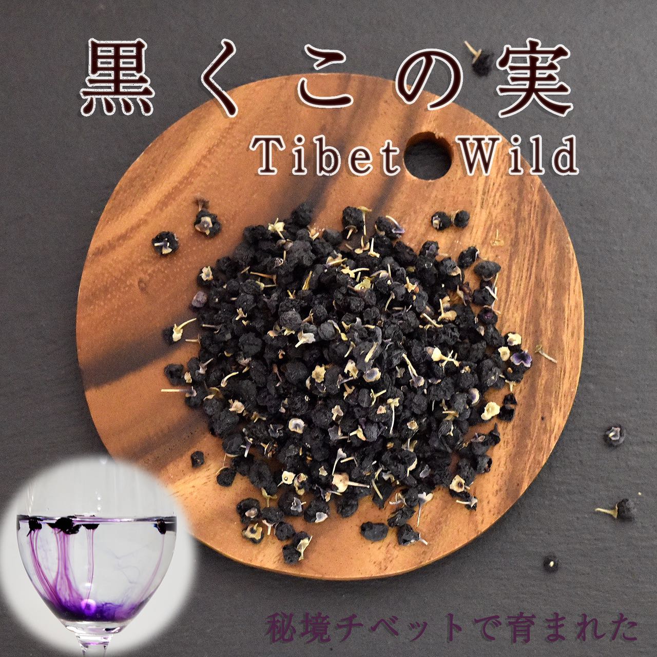 野生チベット産・黒枸杞の実 50g ブラックゴジベリー黒枸杞 黒クコ 無農薬 無着色 枸杞 クコ（軟黄金）ブルーベリーの20倍 たんぽぽ本舗