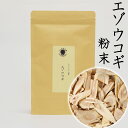 エゾウコギ粉末100g エゾウコギ シベリア人参 漢方 原料そのまま たんぽぽ本舗