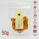 干しキンカン(金柑)輪切りスライス 50g 砂糖不使用 ドライ乾物 無添加100%素材 黄金色 料理やスイーツお茶ドリンクなどに たんぽぽ本舗
