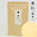 甘杏仁粉末(生)100g 甘杏仁 原料のみ 砂糖無添加 杏仁豆腐 砂糖不使用・無添加100% 杏仁のみパウダー 杏仁パウダー 原料そのまま 薬膳スイーツ アンニンフンマツ たんぽぽ本舗