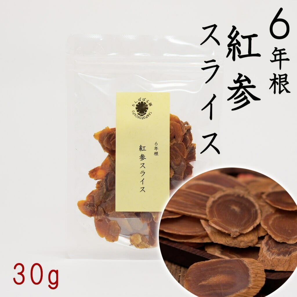 6年根紅参スライス 30g 砂糖無添加 農薬不使用 高品質 朝鮮人参 高麗人参 たんぽぽ本舗 長白山産 その..