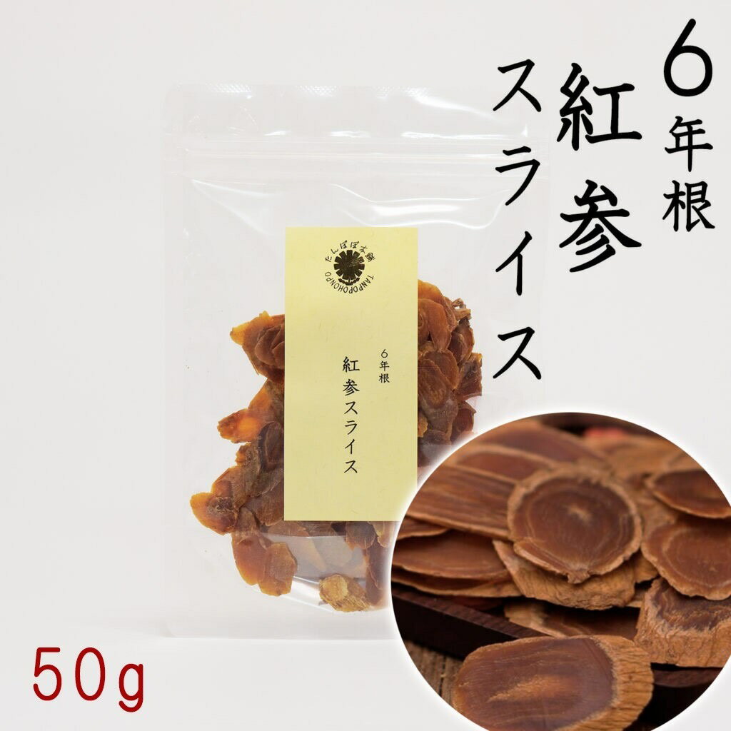 6年根紅参スライス 50g 砂糖無添加 農薬不使用 高品質 朝鮮人参 高麗人参 たんぽぽ本舗 長白山産 そのまま乾燥 紅参 野生環境露地栽培 高麗人参酒 長白参 無添加 紅参茶