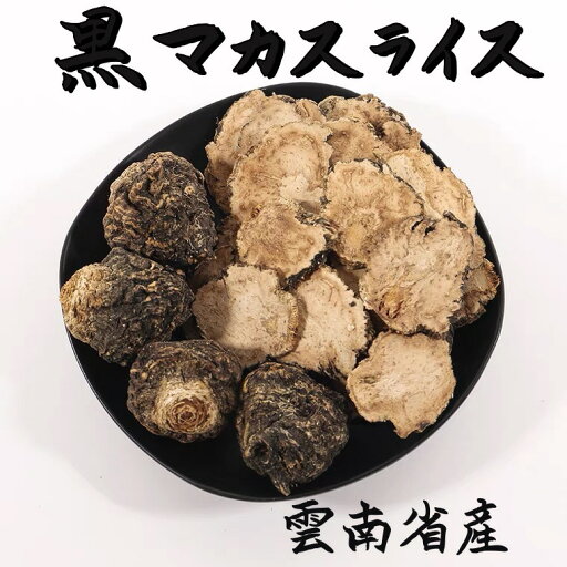 黒マカ スライス 100g 原料そのまま BLACK MACA 高原産 たんぽぽ本舗 黒マカ スライス 100g 原料そのまま BLACK MACA 高原産 たんぽぽ本舗