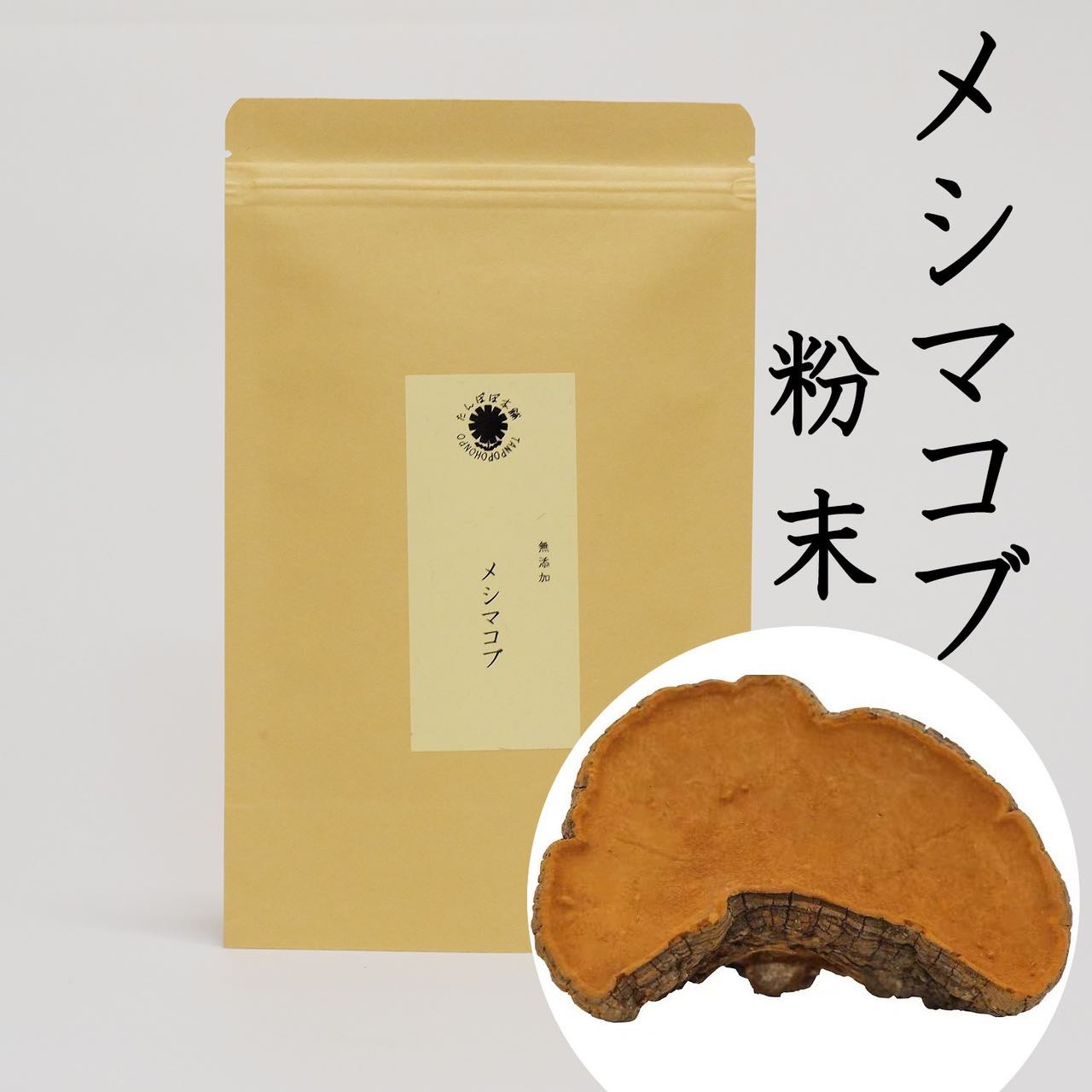 メシマコブ粉末 天然・無添加100% 100g 桑黄 ソウオウ サンヒャン パウダー 粉 きのこ たんぽぽ本舗