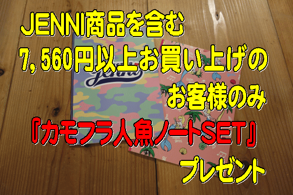 【JENNI商品を含む7,560円以上お買上げのお客様のみ】JENNI(ジェニィ)ノベルティ・カモフラ人魚ノートSET