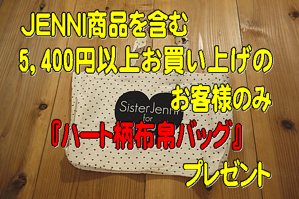 【JENNI商品を含む5,400円以上お買上げのお客様のみ】JENNI(ジェニィ)ノベルティ・ハート柄布帛バッグ