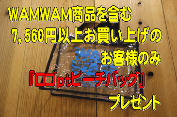 【WAMWAM商品を含む7,560円以上お買上げのお客様のみ】WAMWAM(ワムワム)ノベルティ・ロゴptビーチバッグ