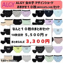 【10枚セット割お得/新作】ALGY アルジー おまかせデザインショーツ10枚セット (新作550円×10枚) 女の子 下着 子供用 ジュニアJr 肌着 キッズ...
