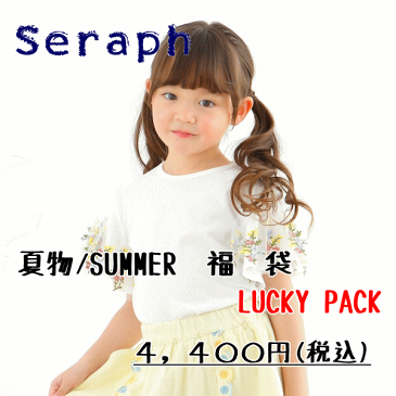 【夏物福袋】Seraph セラフ 夏物ラッキーパック おまかせ 女の子 子供服