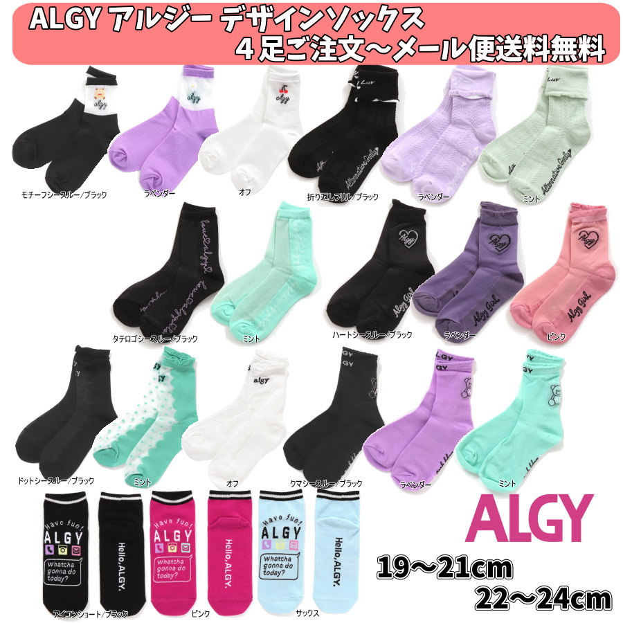 4足よりメール便送料無料 ALGY アルジー デザインソックス 女の子 ジュニアJr 靴下 子供用のサムネイル