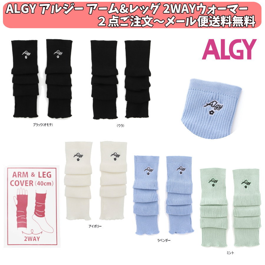 2点よりメール便送料無料 ALGY アルジー アームレッグ2WAYウォーマー g474942 アームレッグカバー 女の子 ジュニアJr 子供用 1