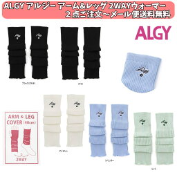 2点よりメール便送料無料 ALGY アルジー アームレッグ2WAYウォーマー g474942 アームレッグカバー 女の子 ジュニアJr 子供用