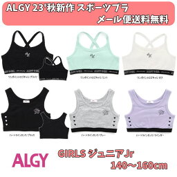 23'秋新作 ALGY アルジー デザインスポーツブラ 女の子 ガールズ ジュニアJr 肌着 子供用