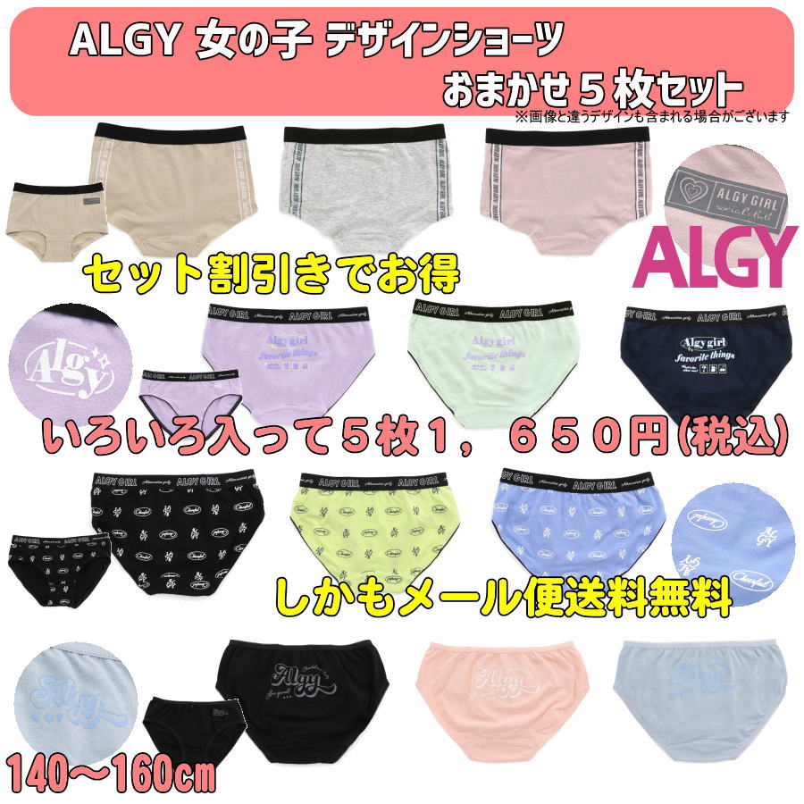 【セット割でお得/最新作入荷】ALGY アルジー おまかせデザインショーツ5枚セット 女の子 下着  ...