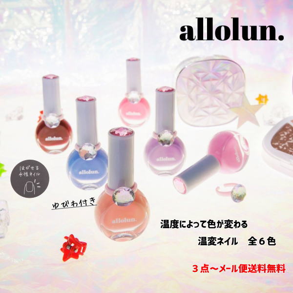 3点よりメール便送料無料 allolun. オールオルン ゆびわ付き温変ネイル キッズコスメ U481943 女の子 ジュニアJr 子ども用 お化粧