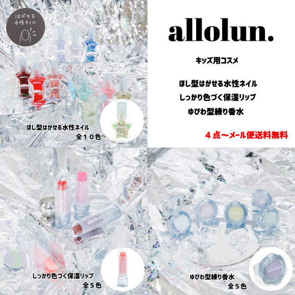 4点よりメール便送料無料 allolun. オ