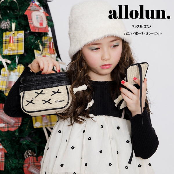 allolun. オールオルン バニティポーチ・ミラーセット U581954 メイクバッグ 女の子 子ども用 お化粧